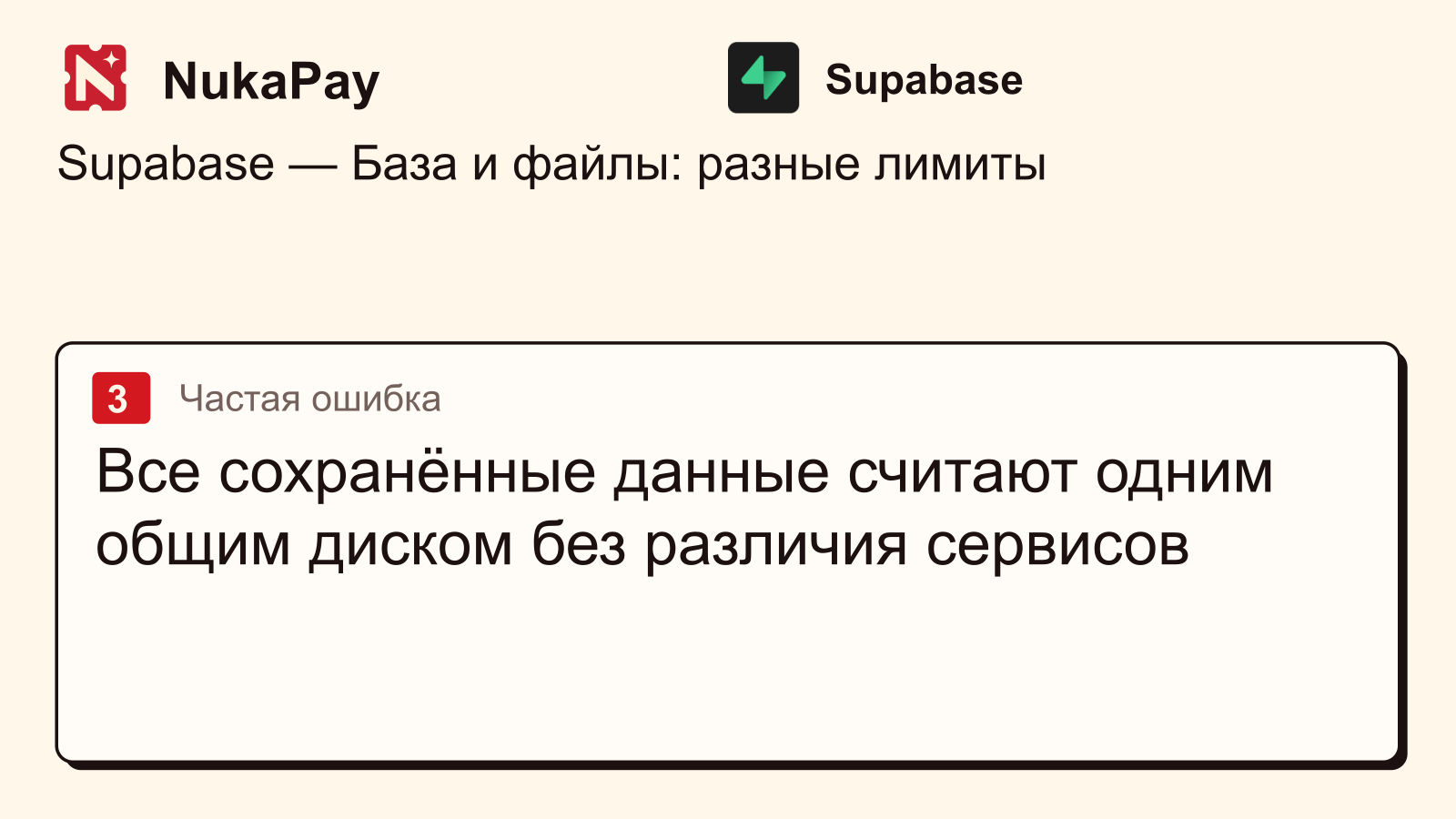 Supabase: Все сохранённые данные считают одним общим диском без различия сервисов