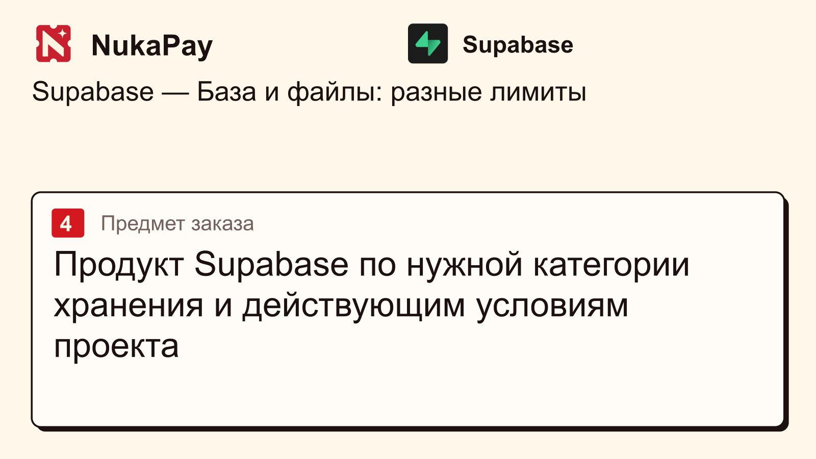 Supabase: Продукт Supabase по нужной категории хранения и действующим условиям проекта