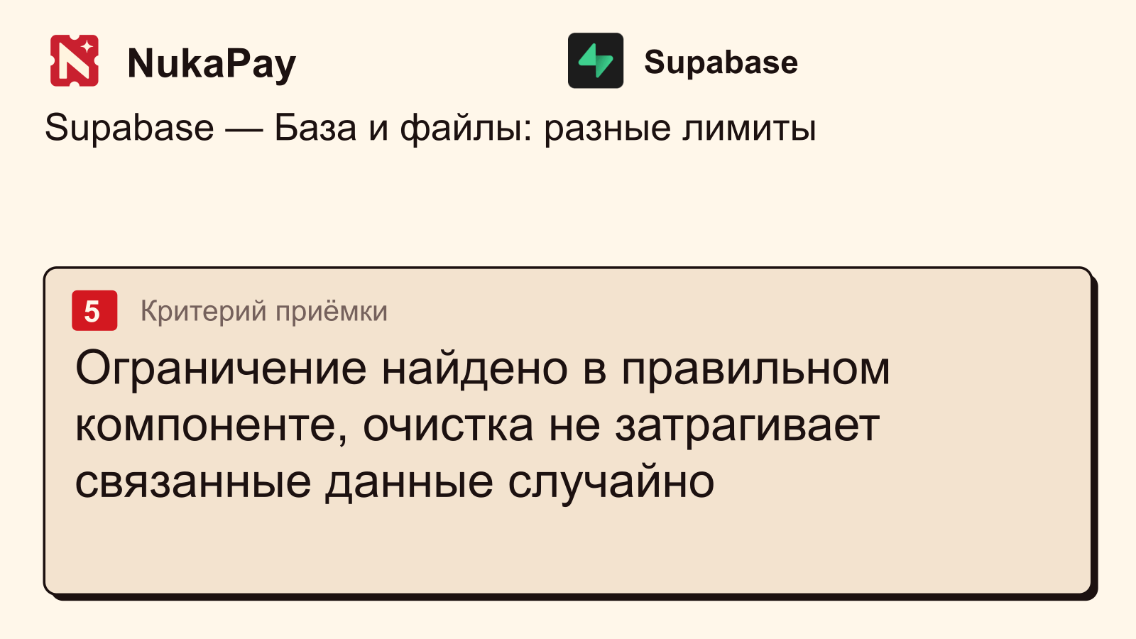 Supabase: Ограничение найдено в правильном компоненте, очистка не затрагивает связанные данные случайно