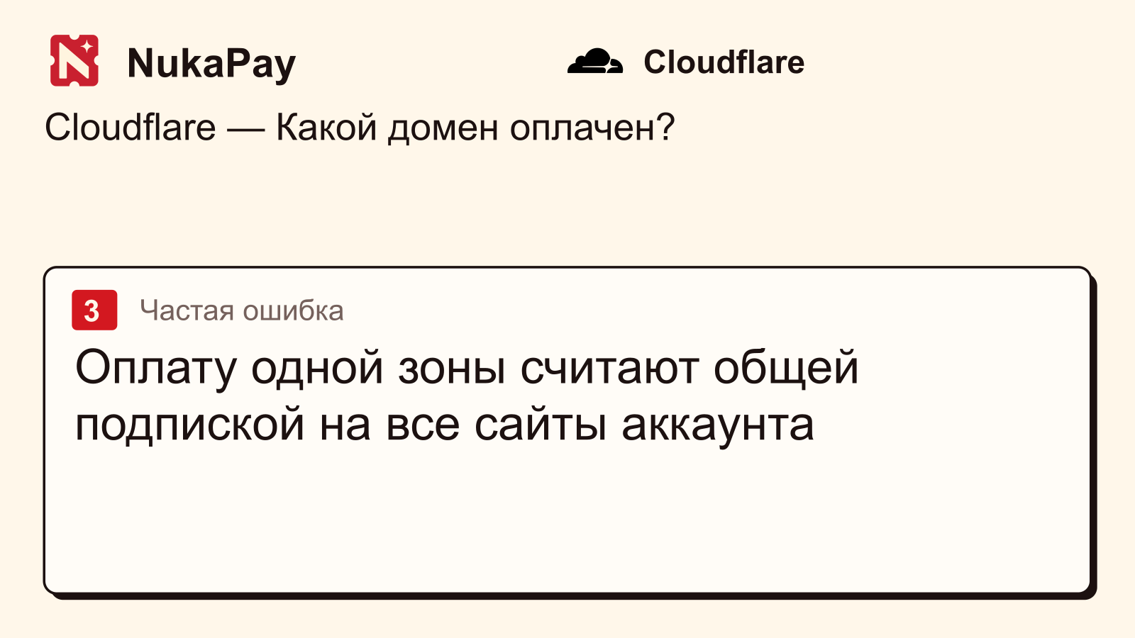 Cloudflare: Оплату одной зоны считают общей подпиской на все сайты аккаунта