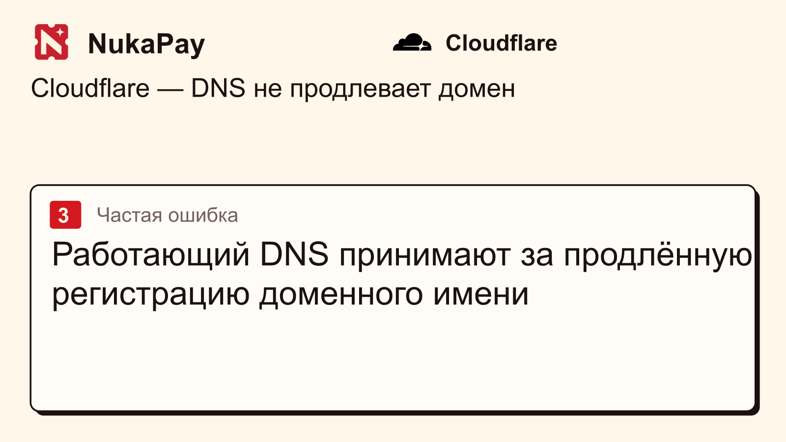 Cloudflare: Работающий DNS принимают за продлённую регистрацию доменного имени