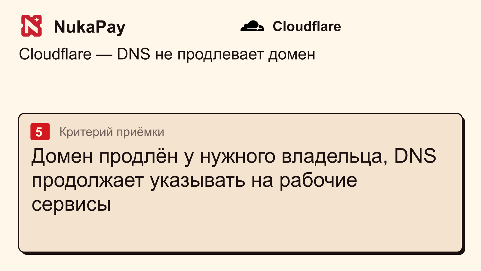 Cloudflare: Домен продлён у нужного владельца, DNS продолжает указывать на рабочие сервисы