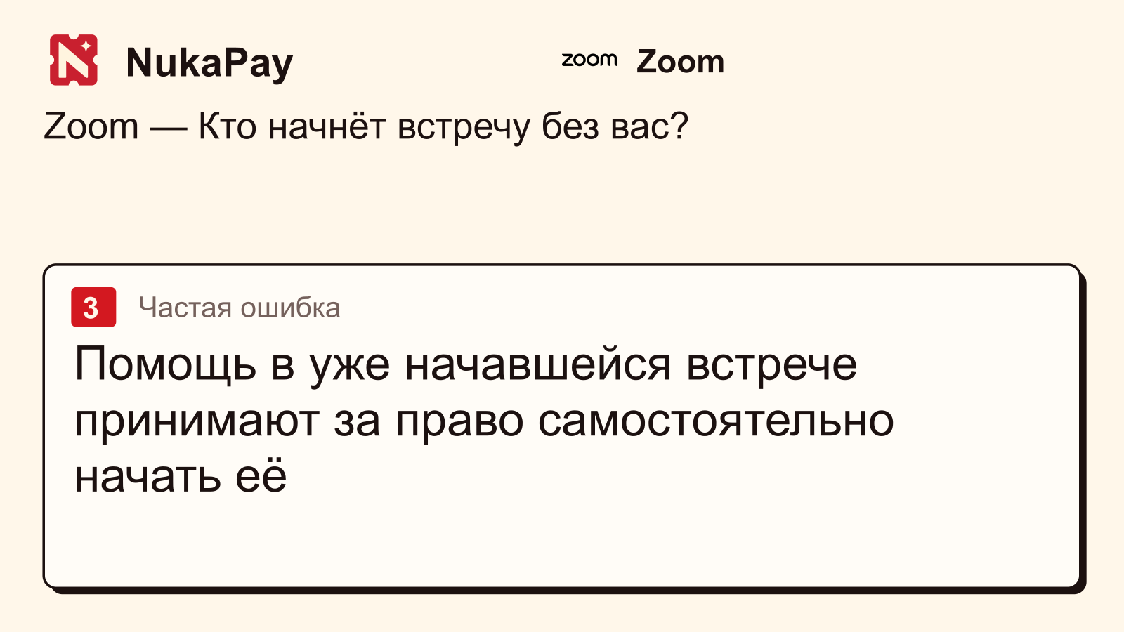 Zoom: Помощь в уже начавшейся встрече принимают за право самостоятельно начать её
