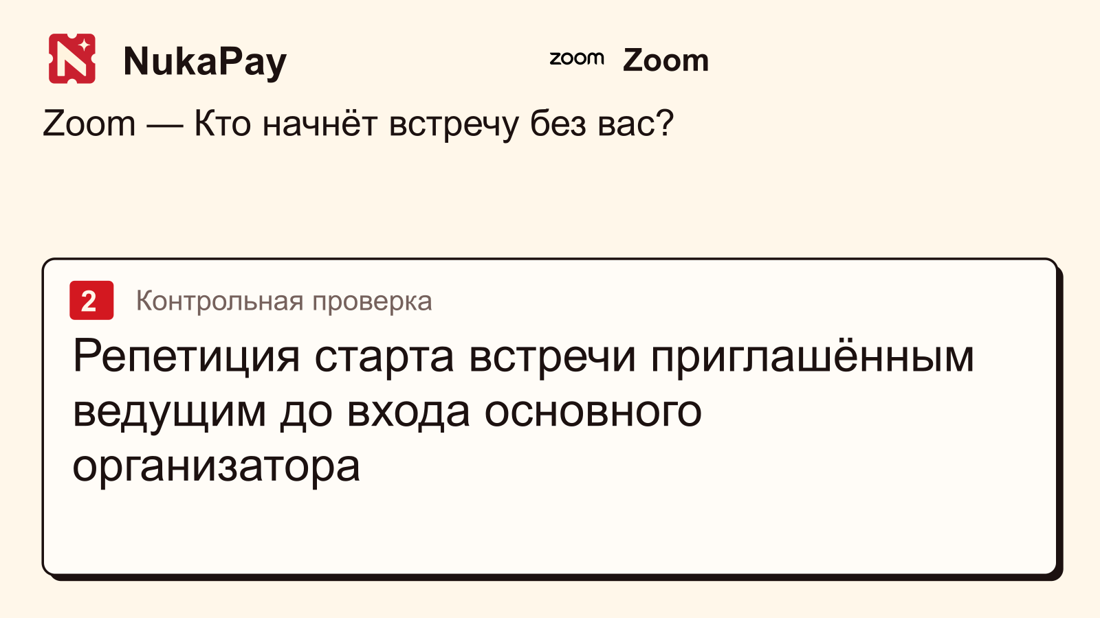 Zoom: Репетиция старта встречи приглашённым ведущим до входа основного организатора