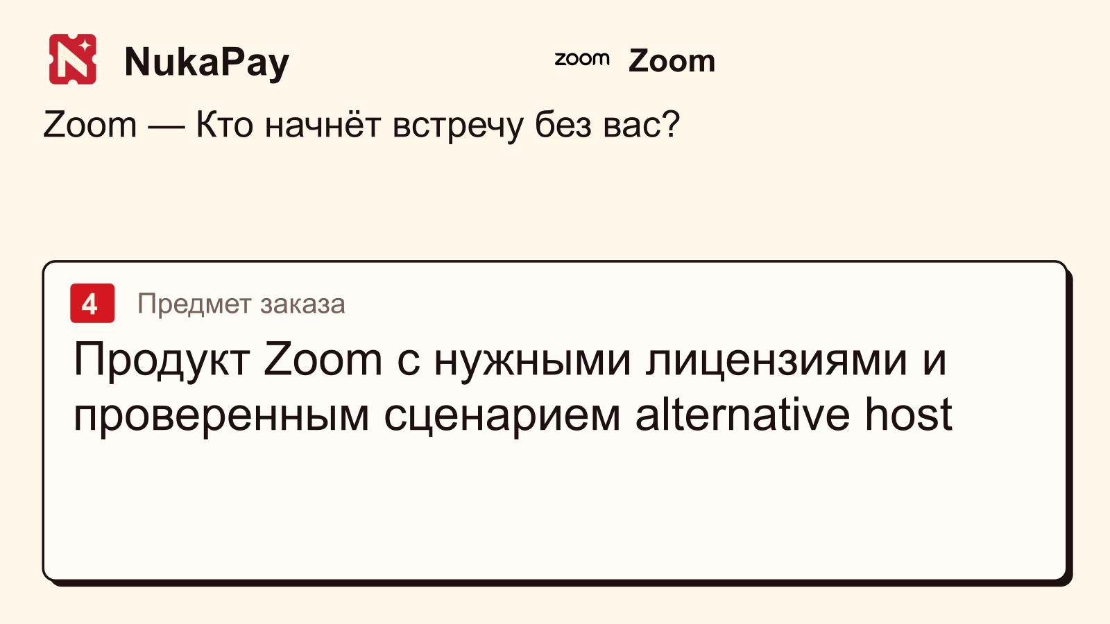 Zoom: Продукт Zoom с нужными лицензиями и проверенным сценарием alternative host