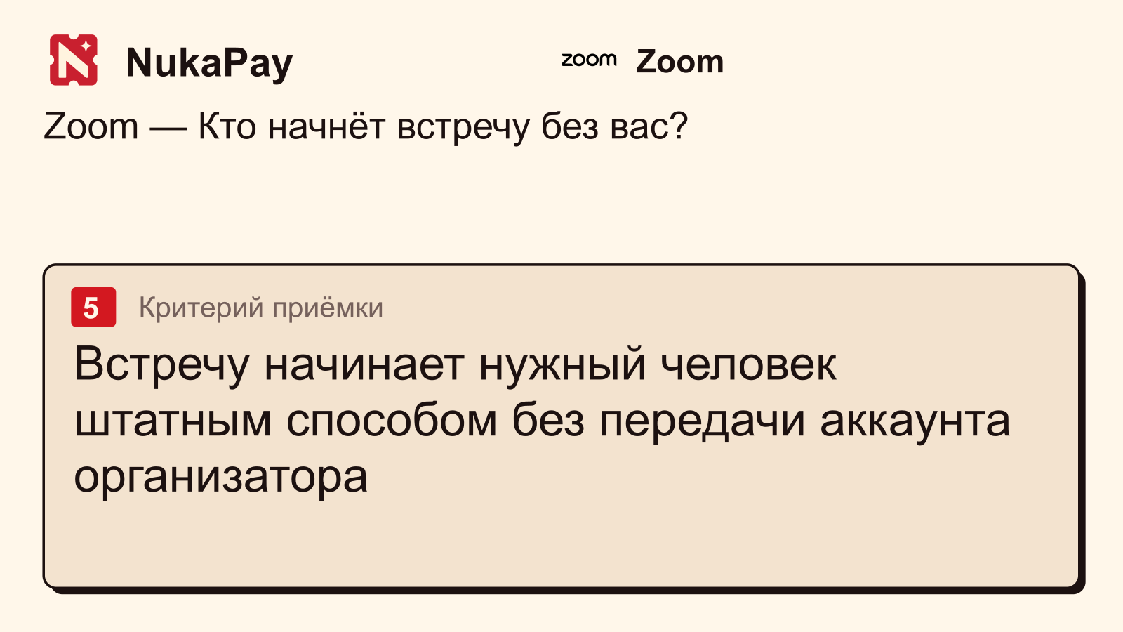 Zoom: Встречу начинает нужный человек штатным способом без передачи аккаунта организатора