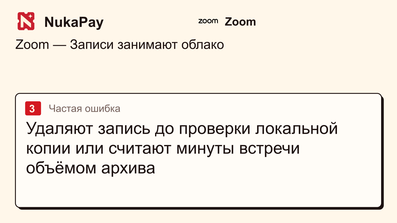 Zoom: Удаляют запись до проверки локальной копии или считают минуты встречи объёмом архива