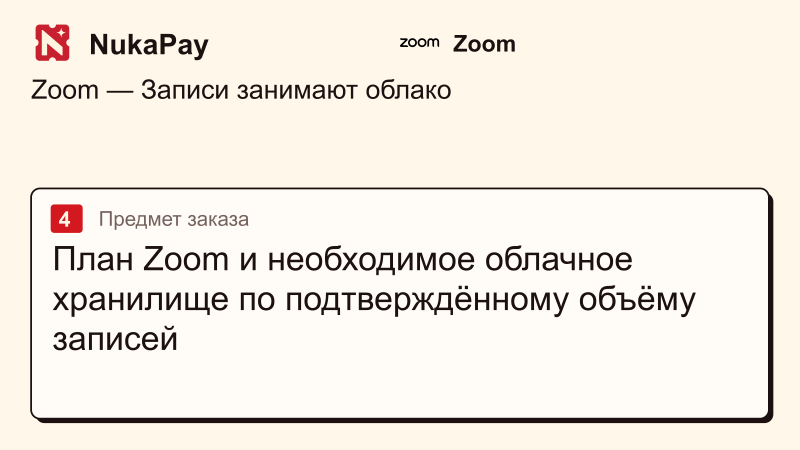 Zoom: План Zoom и необходимое облачное хранилище по подтверждённому объёму записей