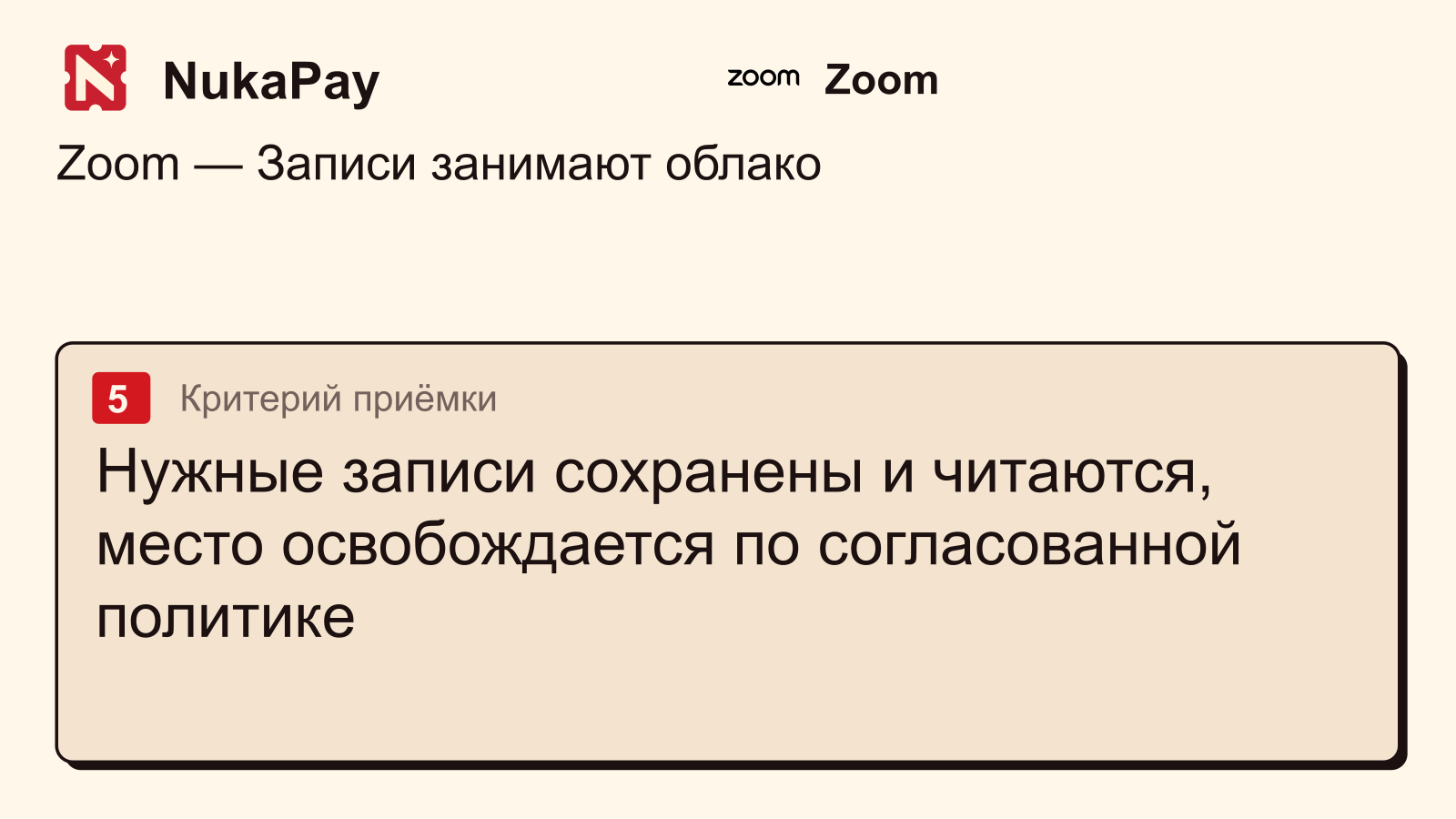 Zoom: Нужные записи сохранены и читаются, место освобождается по согласованной политике