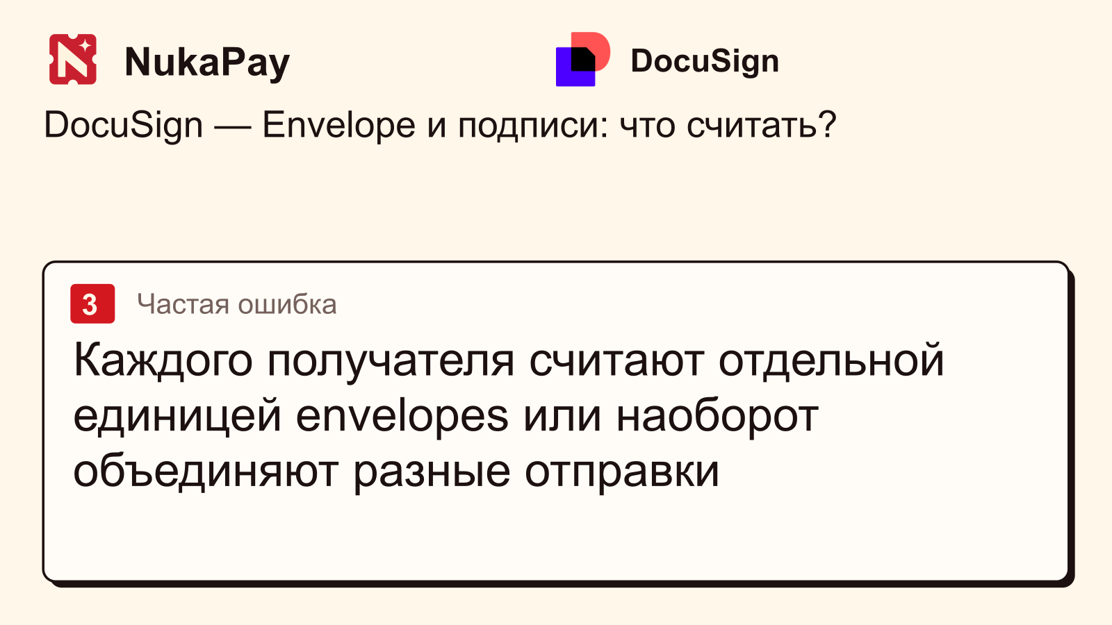 DocuSign: Каждого получателя считают отдельной единицей envelopes или наоборот объединяют разные отправки