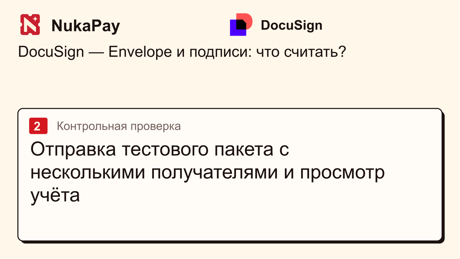 DocuSign: Отправка тестового пакета с несколькими получателями и просмотр учёта