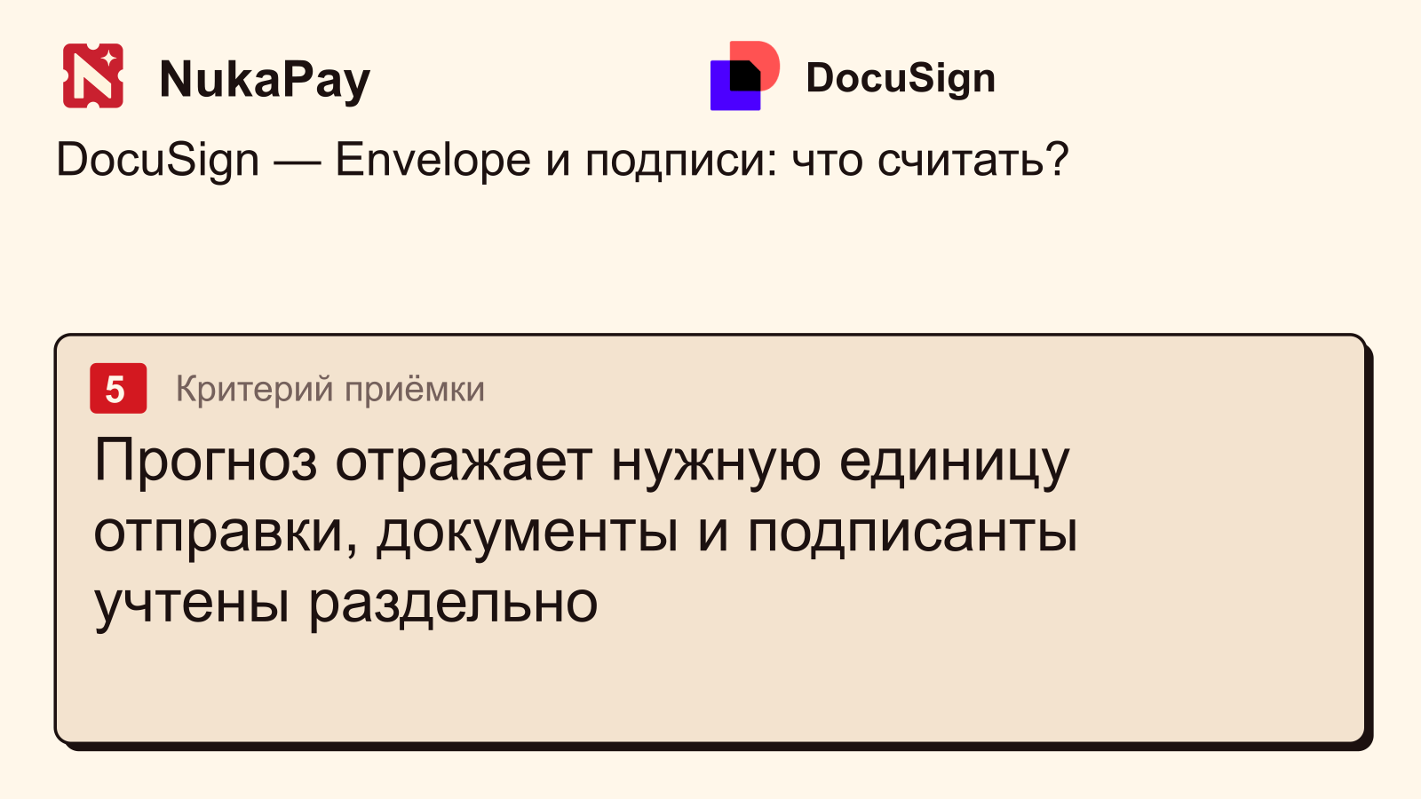 DocuSign: Прогноз отражает нужную единицу отправки, документы и подписанты учтены раздельно