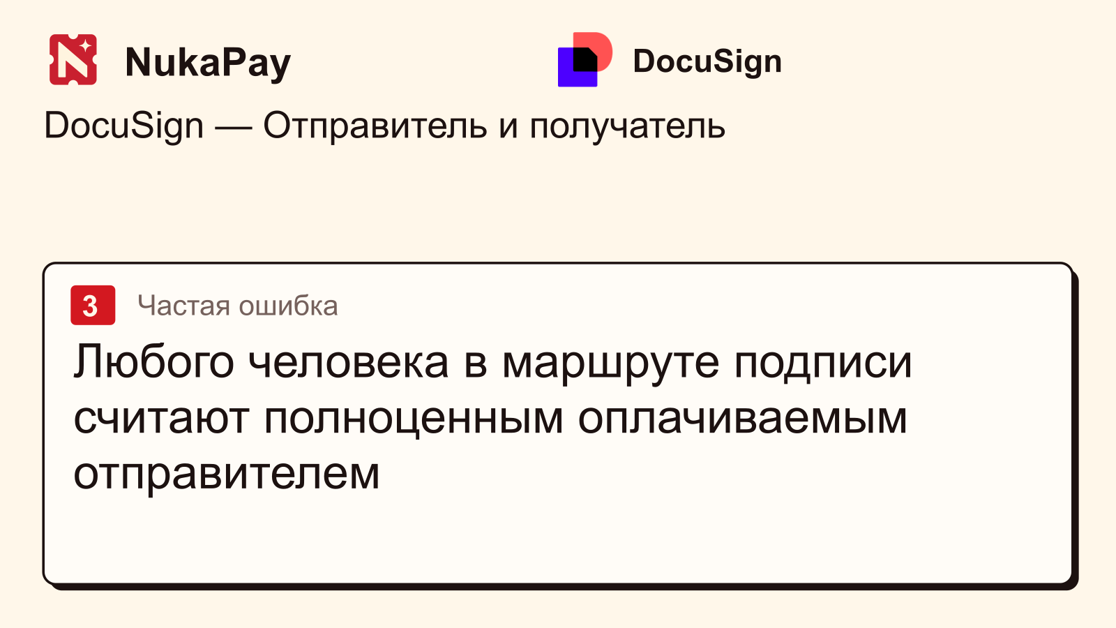 DocuSign: Любого человека в маршруте подписи считают полноценным оплачиваемым отправителем