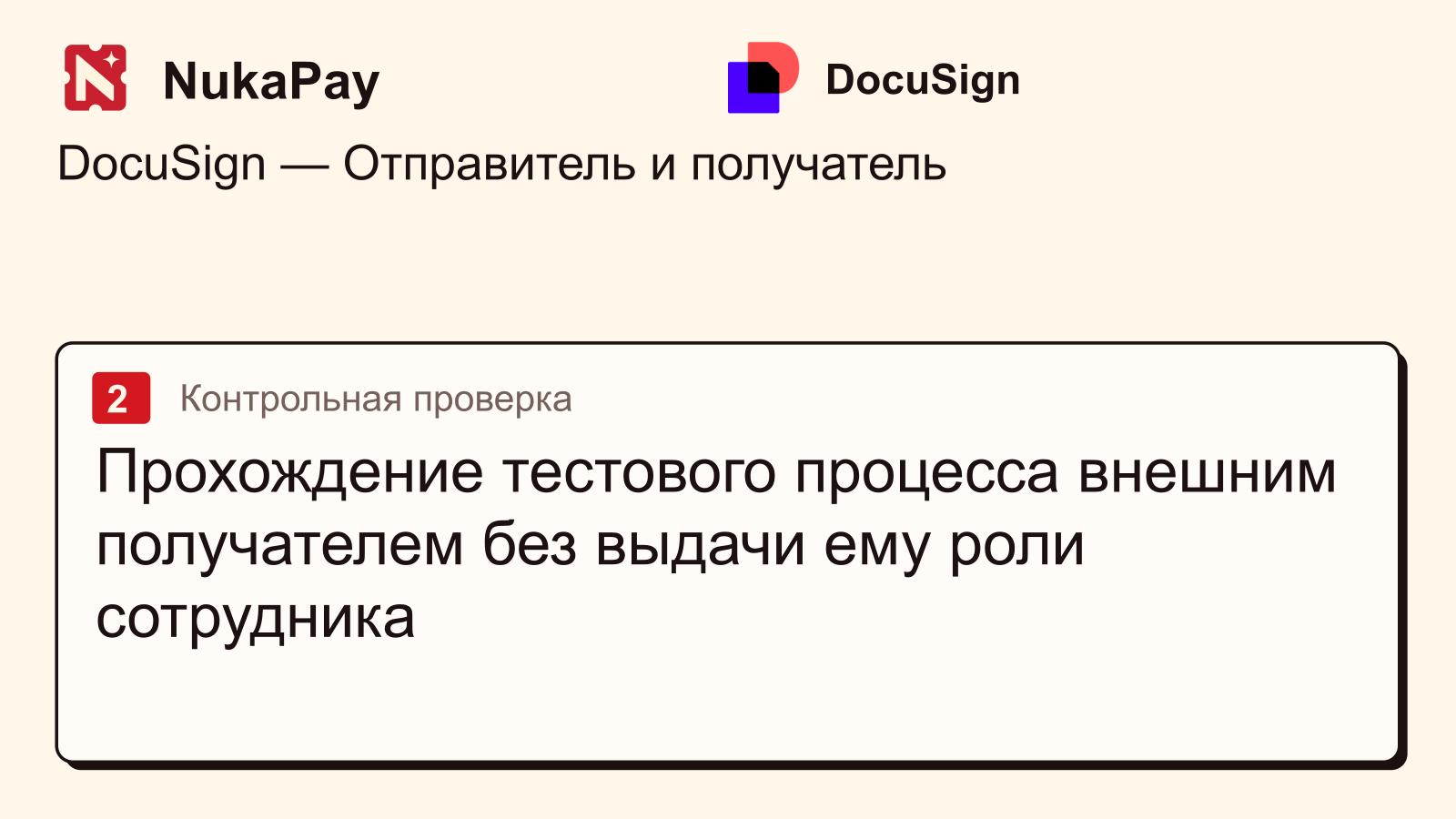DocuSign: Прохождение тестового процесса внешним получателем без выдачи ему роли сотрудника