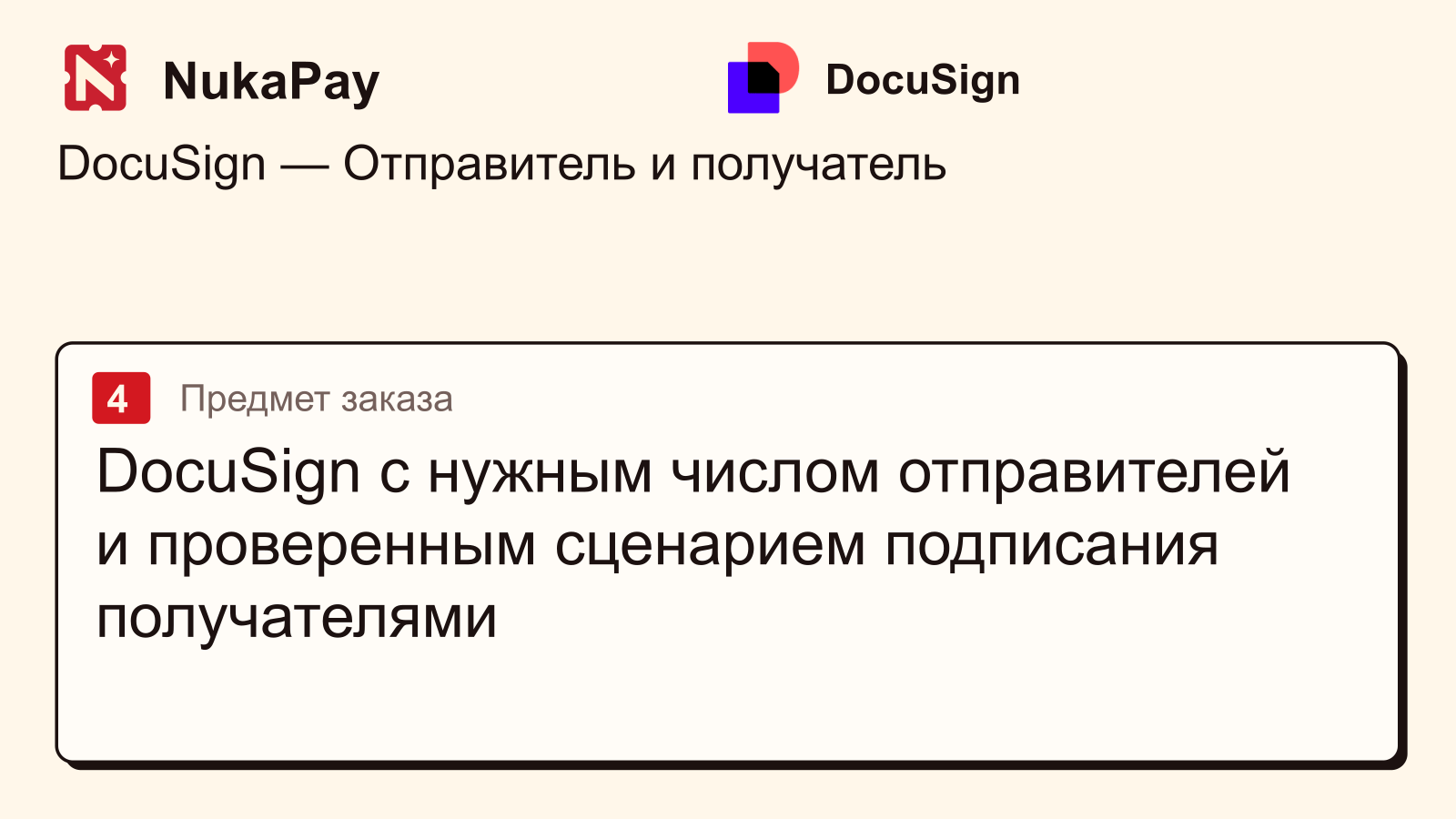 DocuSign: DocuSign с нужным числом отправителей и проверенным сценарием подписания получателями