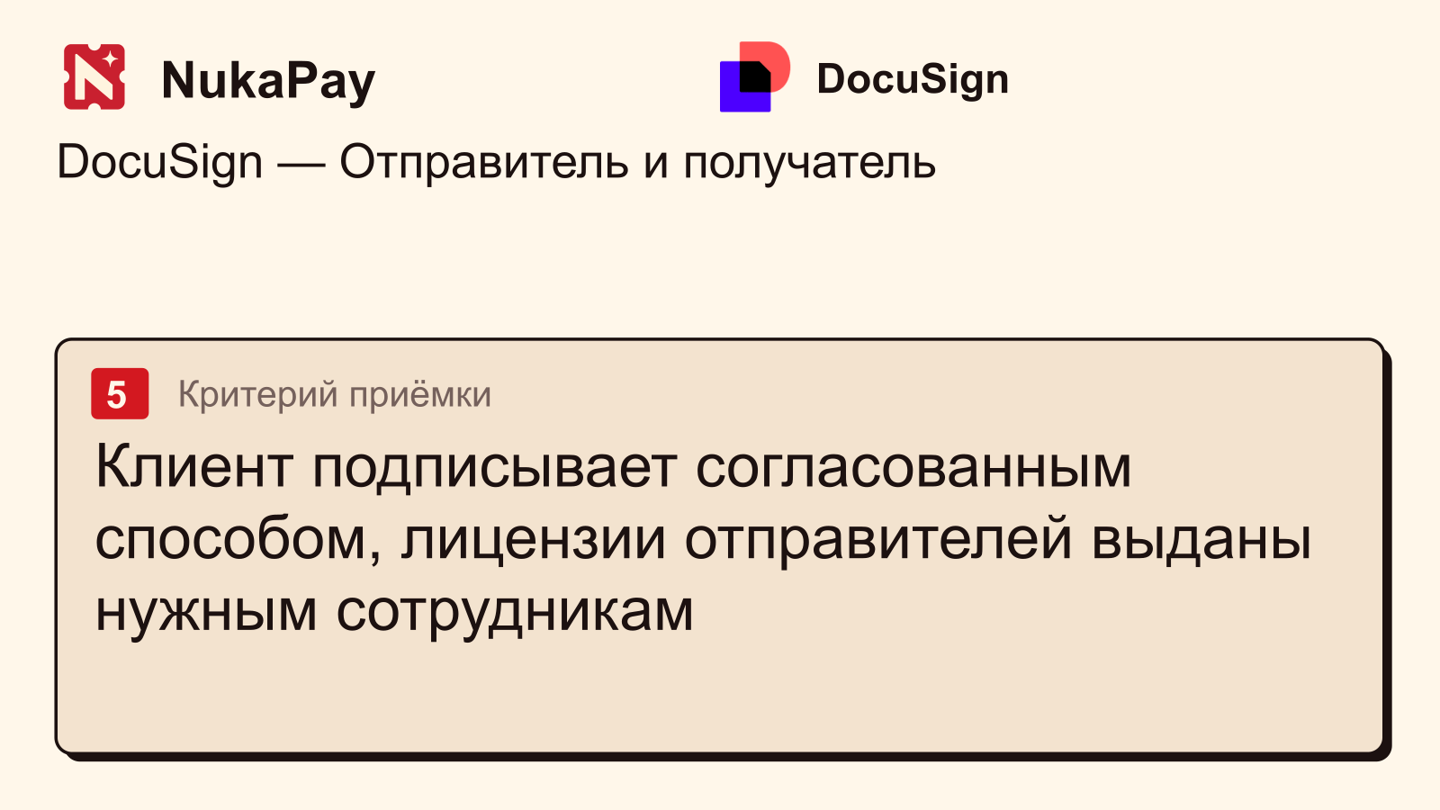 DocuSign: Клиент подписывает согласованным способом, лицензии отправителей выданы нужным сотрудникам