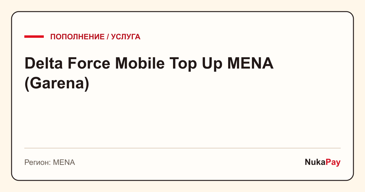 Delta Force Mobile Top Up MENA (Garena)