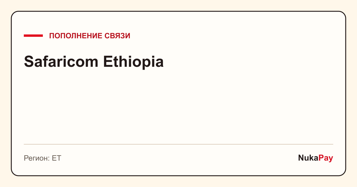 Safaricom Ethiopia