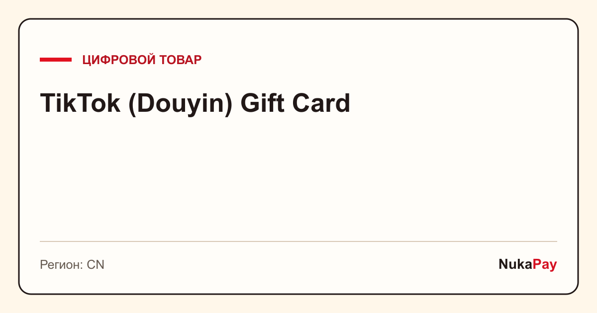 TikTok (Douyin) Gift Card | CN